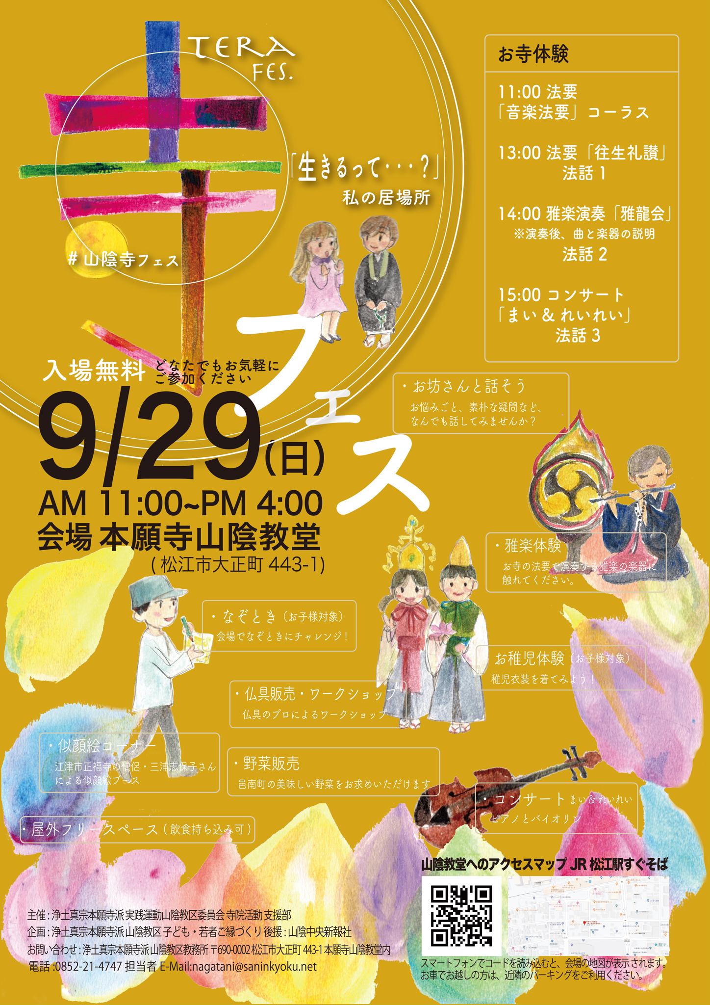 「寺フェス」を本願寺山陰教堂で開催します(2019年9月29日)
